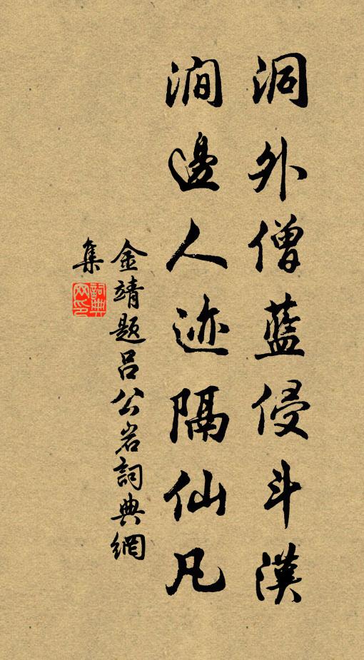 金靖洞外僧蓝侵斗汉，涧边人迹隔仙凡书法作品欣赏