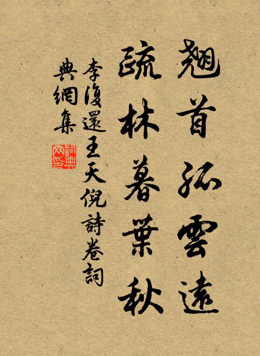 李复翘首孤云远，疏林暮叶秋书法作品欣赏