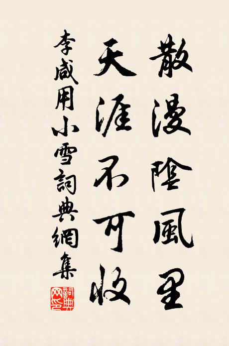 李咸用散漫阴风里，天涯不可收书法作品欣赏
