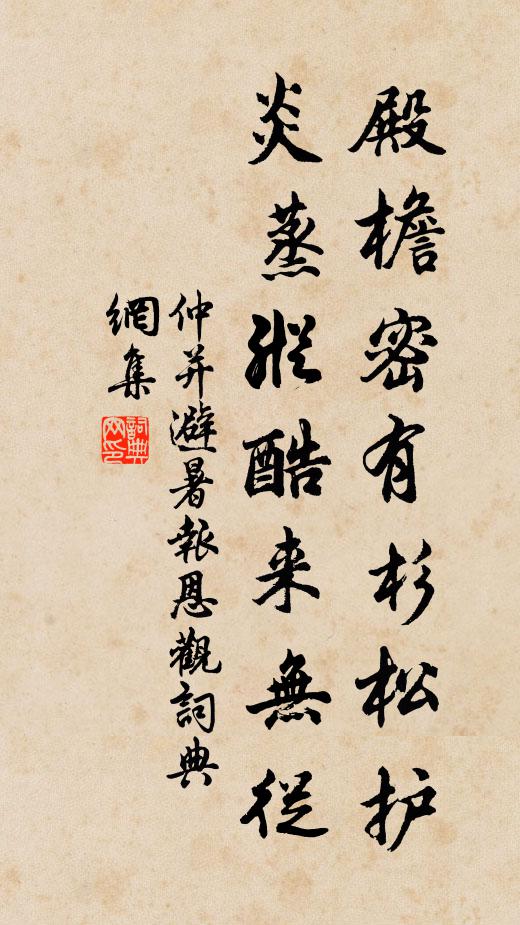 仲并殿檐密有杉松护，炎蒸纵酷来无从书法作品欣赏