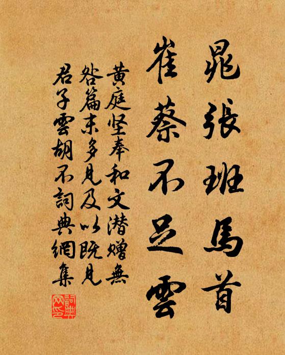 黄庭坚晁张班马首，崔蔡不足云书法作品欣赏