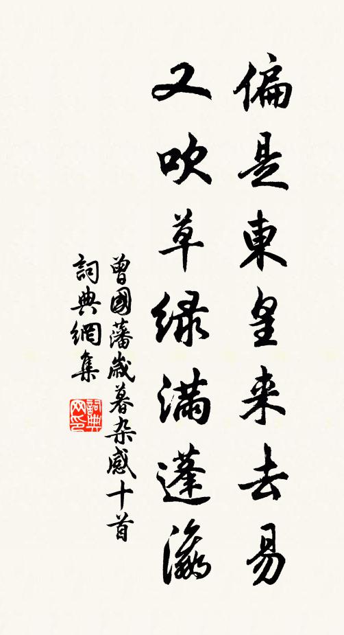 曾国藩偏是东皇来去易，又吹草绿满蓬瀛书法作品欣赏