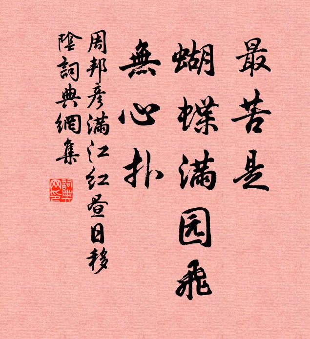 周邦彦最苦是、蝴蝶满园飞，无心扑书法作品欣赏