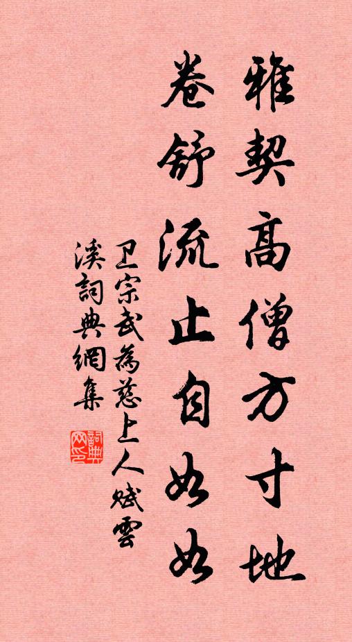 卫宗武雅契高僧方寸地，卷舒流止自如如书法作品欣赏