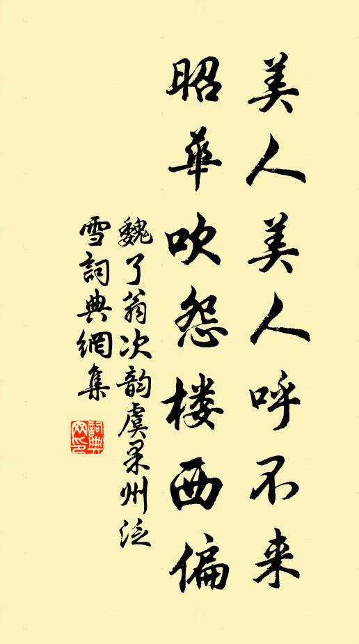 魏了翁美人美人呼不来，昭华吹怨楼西偏书法作品欣赏