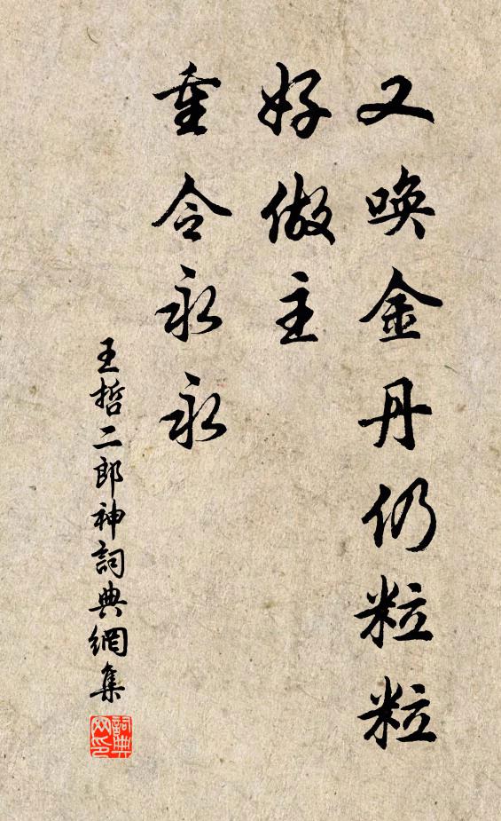 王哲又唤金丹仍粒粒，好做主、重令永永书法作品欣赏