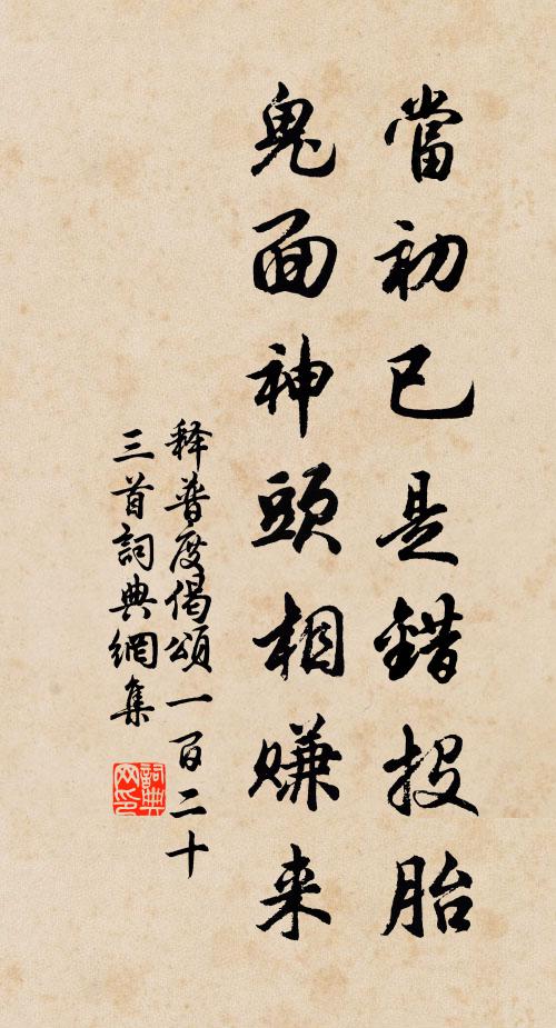 释普度当初已是错投胎，鬼面神头相赚来书法作品欣赏