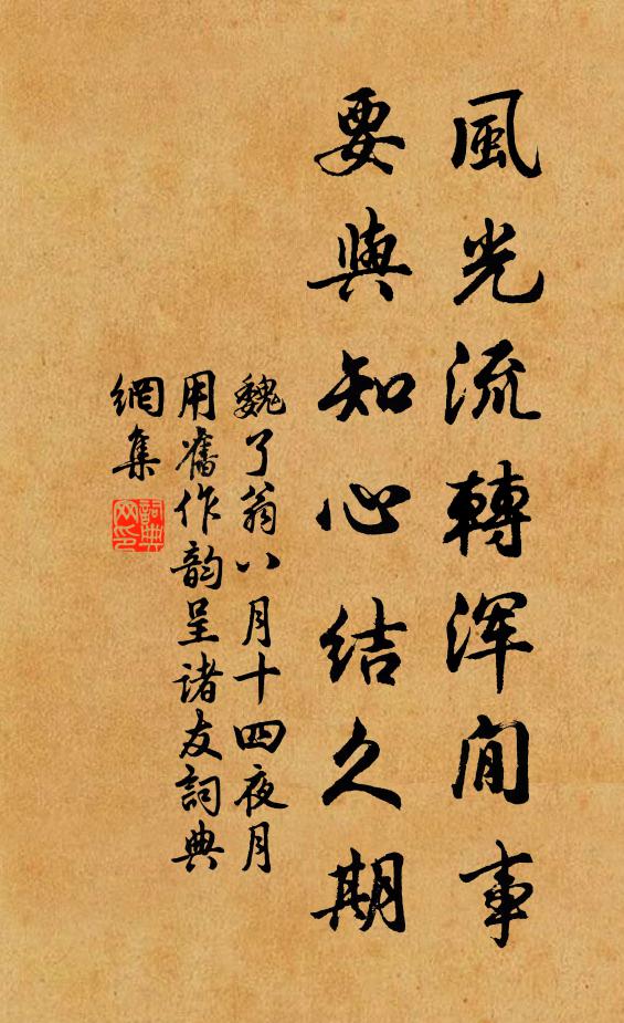 魏了翁风光流转浑閒事，要与知心结久期书法作品欣赏