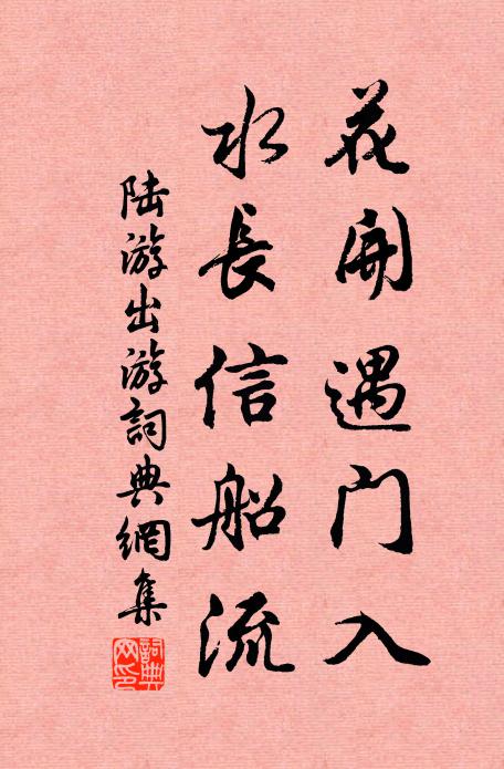 陆游花开遇门入，水长信船流书法作品欣赏