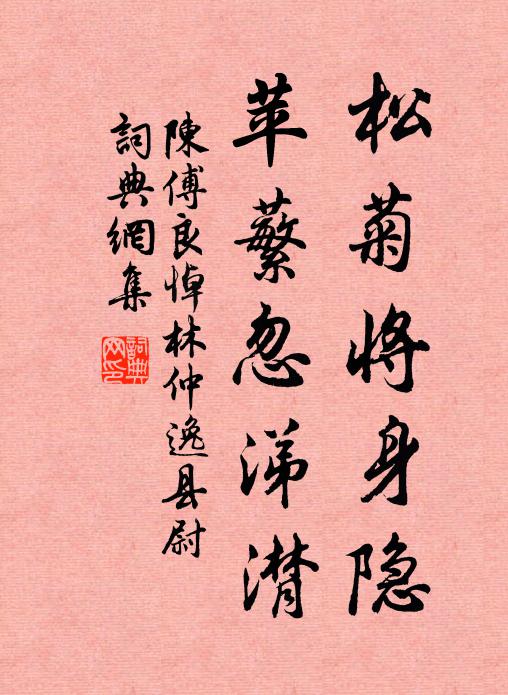 陈傅良松菊将身隐，苹蘩忽涕潸书法作品欣赏