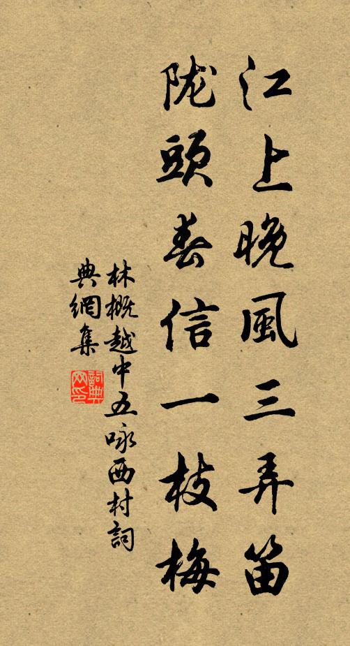 林概江上晚风三弄笛，陇头春信一枝梅书法作品欣赏