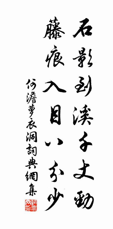 何澹石影到溪千丈劲，藤痕入目八分少书法作品欣赏
