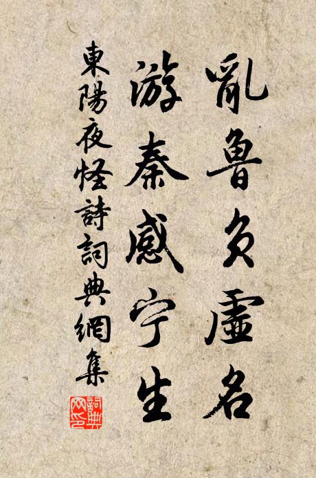 佚名乱鲁负虚名，游秦感宁生书法作品欣赏