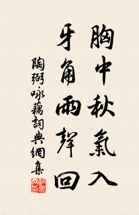陶弼胸中秋气入，牙角雨声回书法作品欣赏
