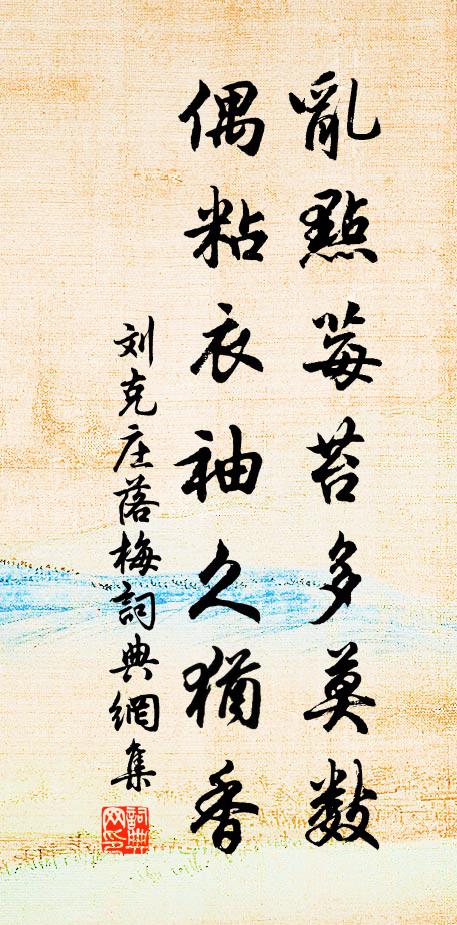 刘克庄乱点莓苔多莫数，偶粘衣袖久犹香书法作品欣赏