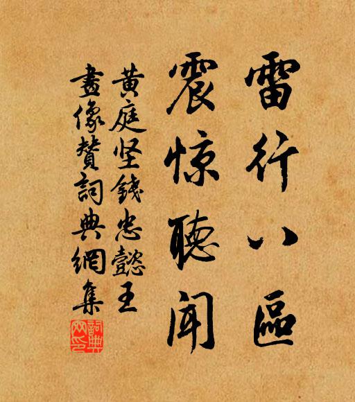 黄庭坚雷行八区，震惊听闻书法作品欣赏