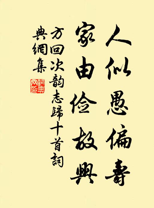 方回人似愚偏寿，家由俭故兴书法作品欣赏