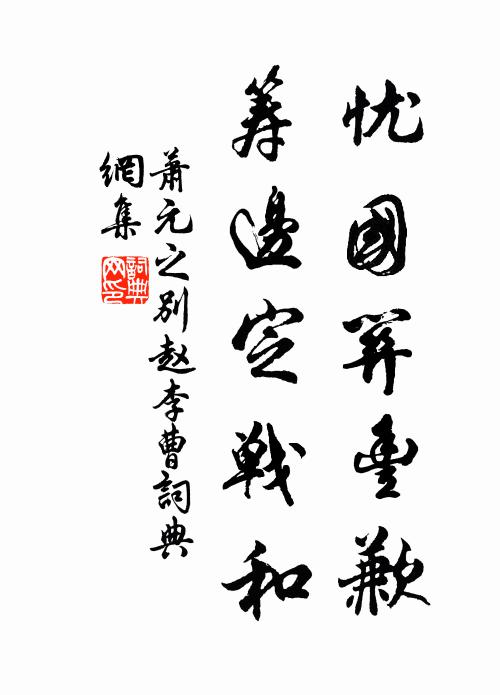萧元之忧国关丰歉，筹边定战和书法作品欣赏