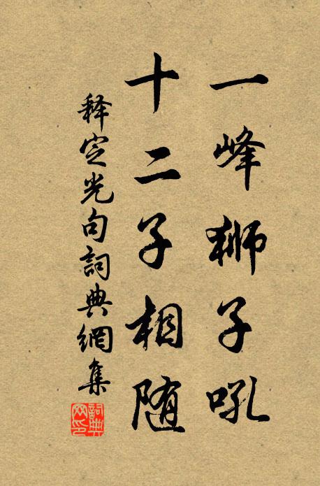 释定光一峰狮子吼，十二子相随。书法作品欣赏