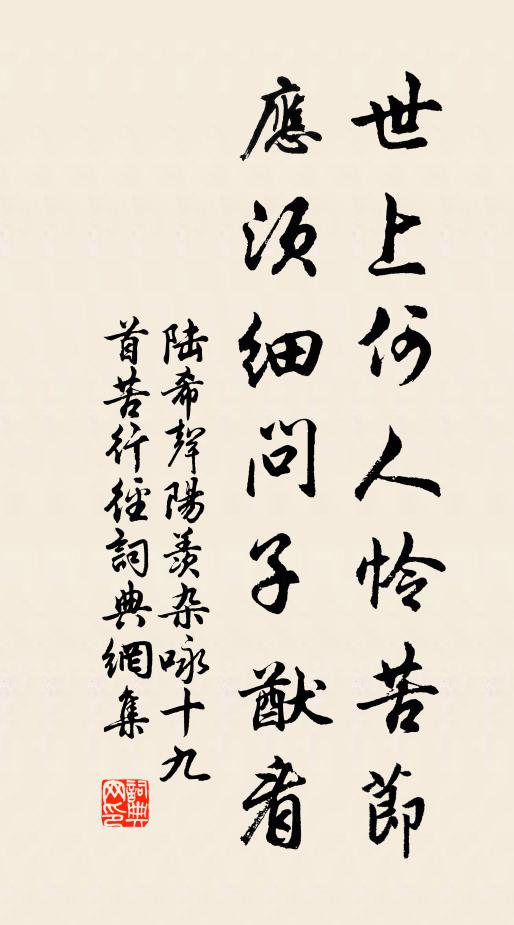 陆希声世上何人怜苦节，应须细问子猷看书法作品欣赏