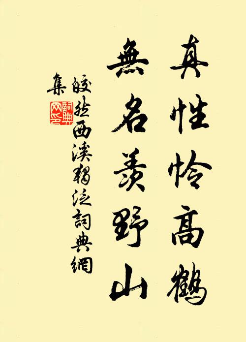 皎然真性怜高鹤，无名羡野山书法作品欣赏