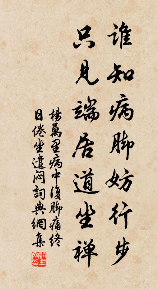 杨万里谁知病脚妨行步，只见端居道坐禅书法作品欣赏
