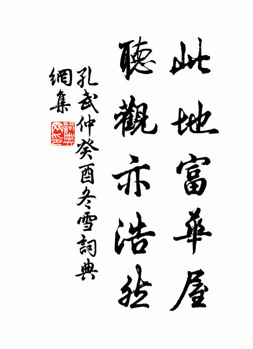 孔武仲此地富华屋，听观亦浩然书法作品欣赏