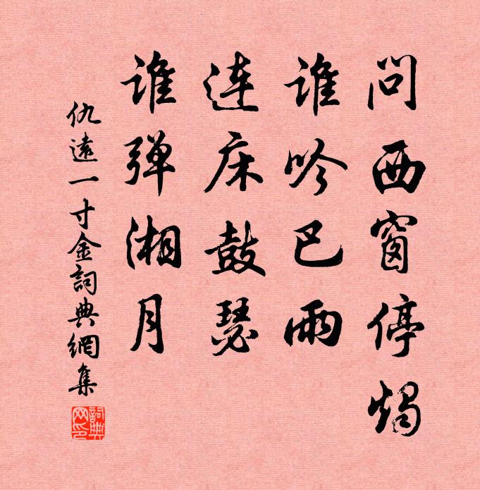 仇远问西窗停烛，谁吟巴雨，连床鼓瑟，谁弹湘月书法作品欣赏