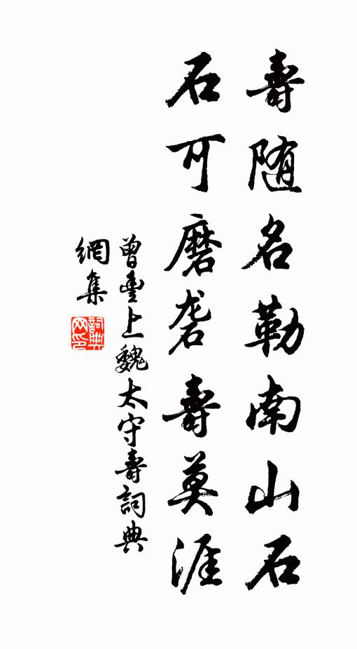 曾丰寿随名勒南山石，石可磨砻寿莫涯书法作品欣赏