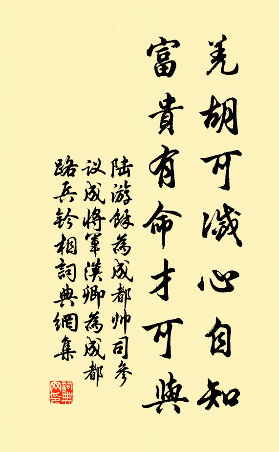 陆游羌胡可灭心自知，富贵有命才可与书法作品欣赏