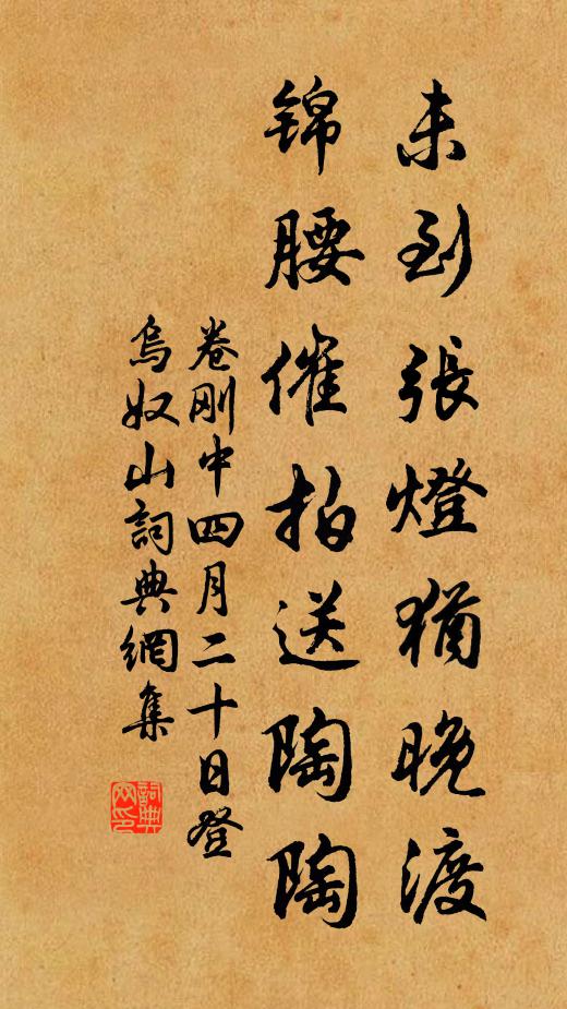 卷刚中未到张灯犹晚渡，锦腰催拍送陶陶书法作品欣赏