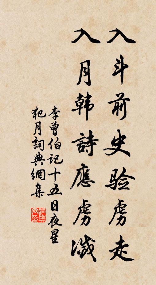 李曾伯入斗前史验虏走，入月韩诗应虏灭书法作品欣赏
