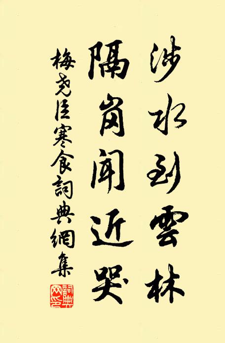 梅尧臣涉水到云林，隔岗闻近哭书法作品欣赏