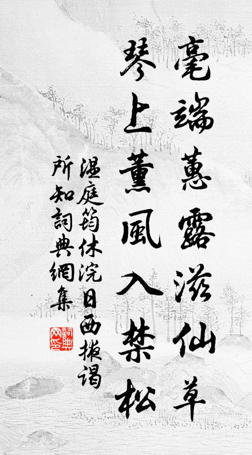 温庭筠毫端蕙露滋仙草，琴上薰风入禁松书法作品欣赏