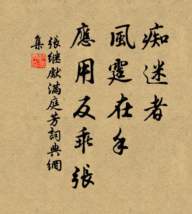 张继先痴迷者，风霆在手，应用反乖张书法作品欣赏