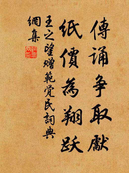 王之望传诵争取先,纸价为翔跃书法作品欣赏