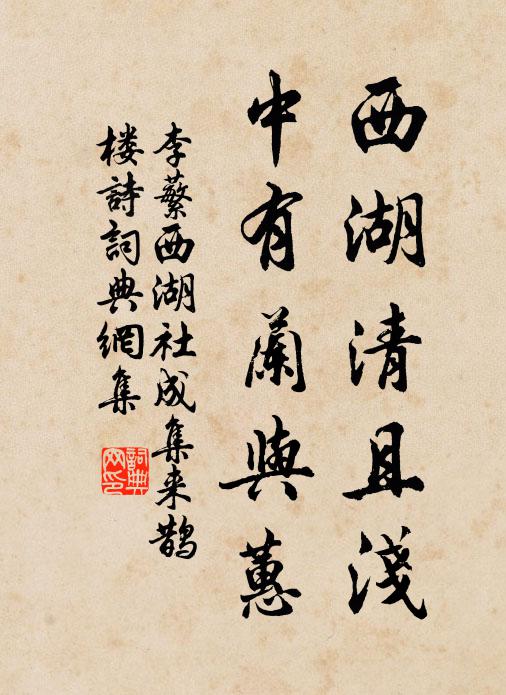 李蘩西湖清且浅，中有兰与蕙书法作品欣赏