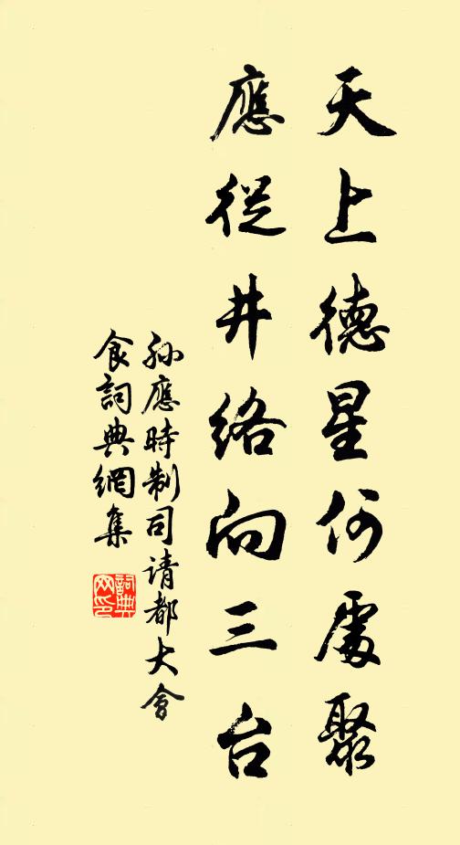 孙应时天上德星何处聚，应从井络向三台书法作品欣赏