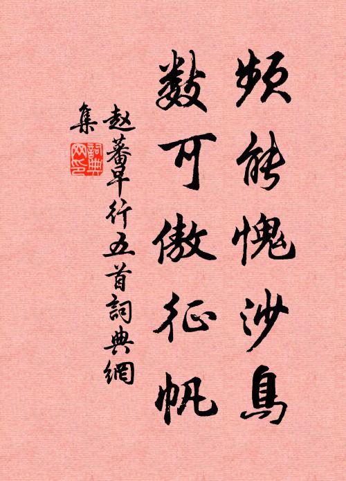 赵蕃频能愧沙鸟，数可傲征帆书法作品欣赏