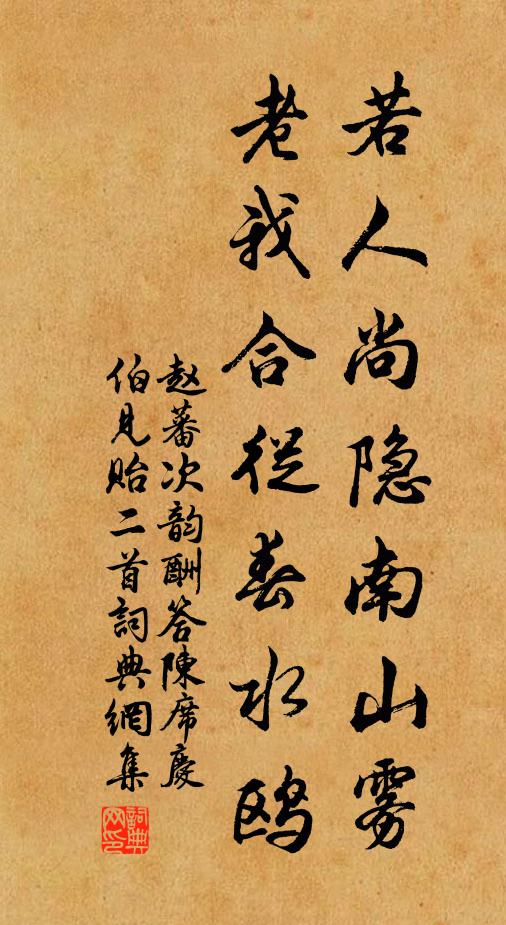 赵蕃若人尚隐南山雾，老我合从春水鸥书法作品欣赏