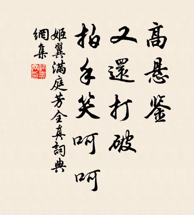 姬翼高悬鉴，又还打破，拍手笑呵呵书法作品欣赏