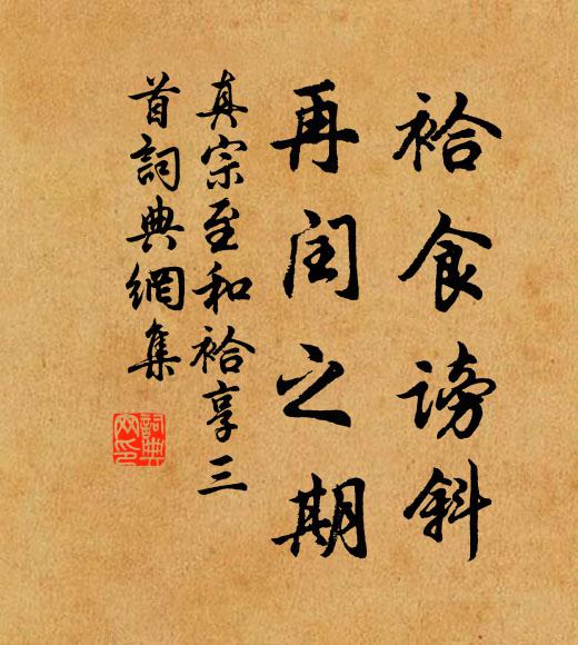 真宗袷食谤斜，再闰之期书法作品欣赏