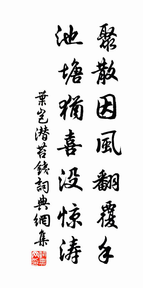 叶岂潜聚散因风翻覆手，池塘犹喜没惊涛书法作品欣赏
