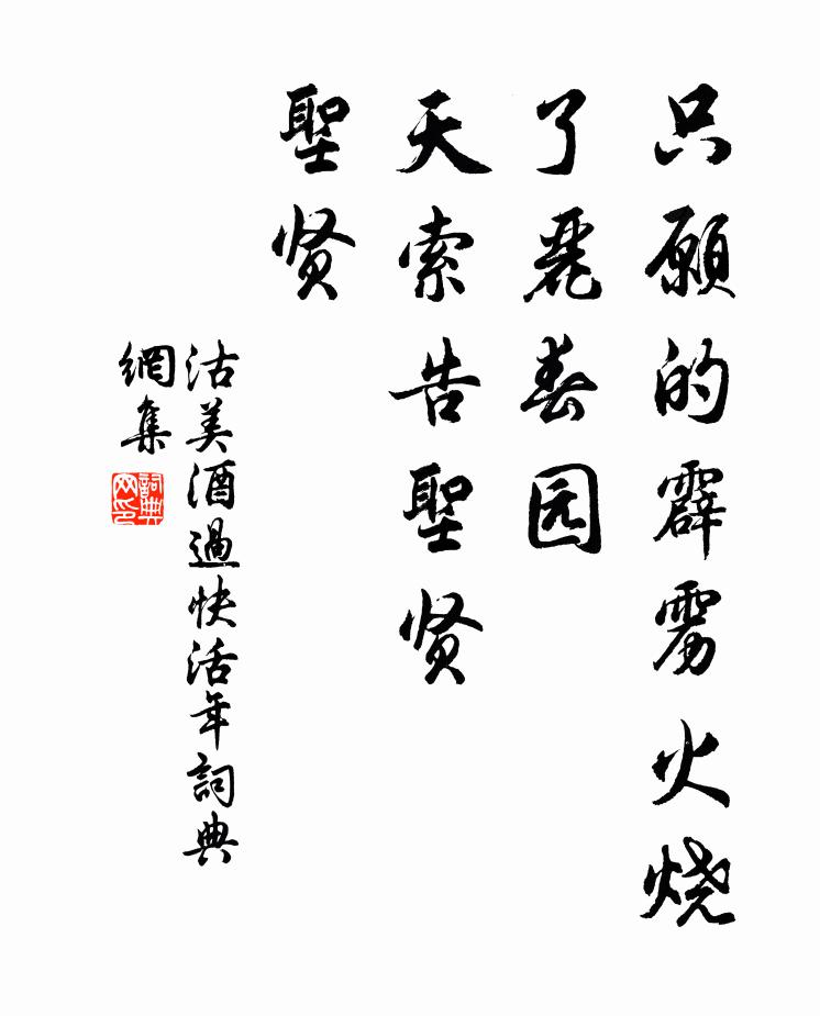 佚名只愿的霹雳火烧了丽春园，天索告圣贤，圣贤书法作品欣赏
