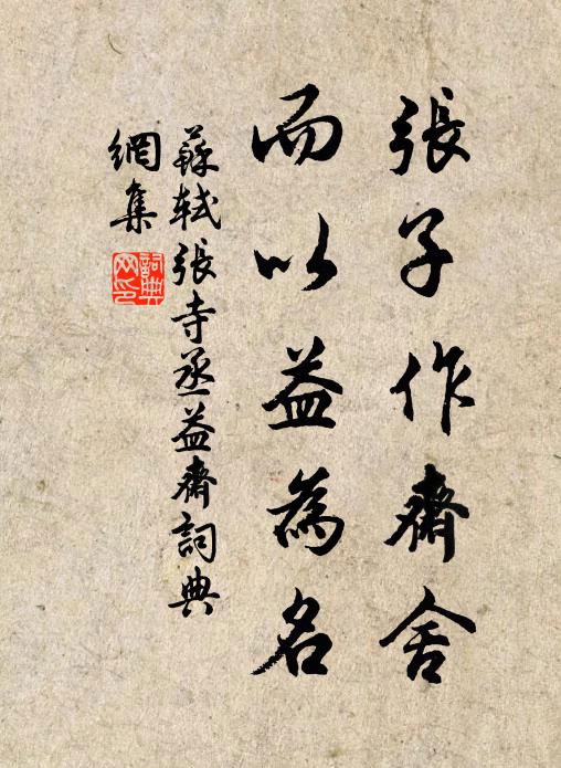 苏轼张子作斋舍，而以益为名书法作品欣赏
