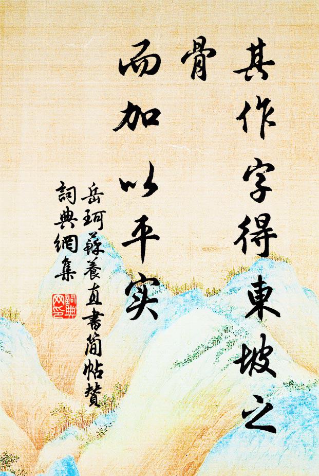 岳珂其作字得东坡之骨，而加以平实书法作品欣赏