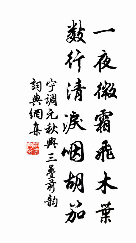 宁调元一夜微霜飞木叶，数行清泪咽胡笳书法作品欣赏