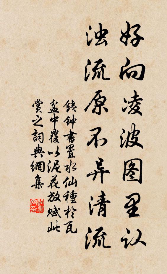 钱钟书好向凌波图里认，浊流原不异清流书法作品欣赏