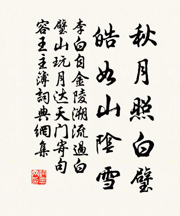 李白秋月照白璧,皓如山阴雪书法作品欣赏