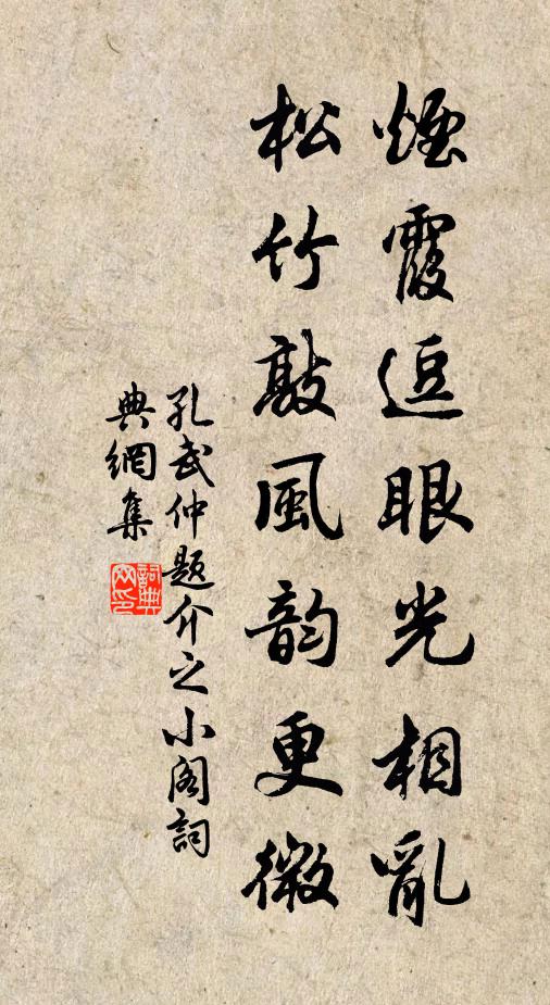 孔武仲烟霞逗眼光相乱，松竹敲风韵更微书法作品欣赏